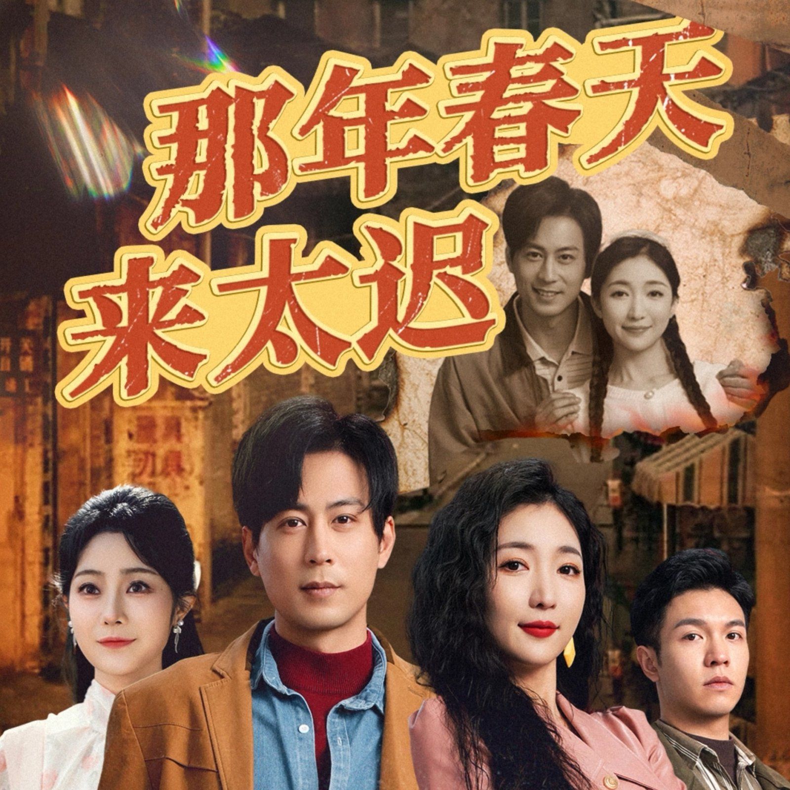 那年春天來太遲(全集)