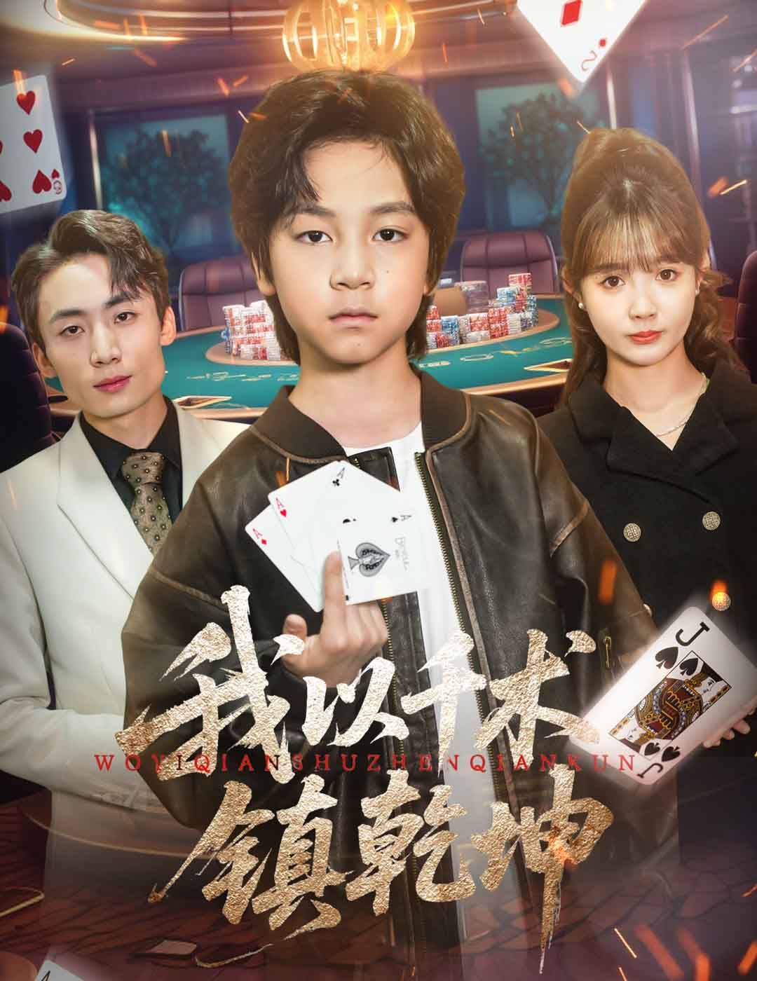 我以千術鎮乾坤(全集)