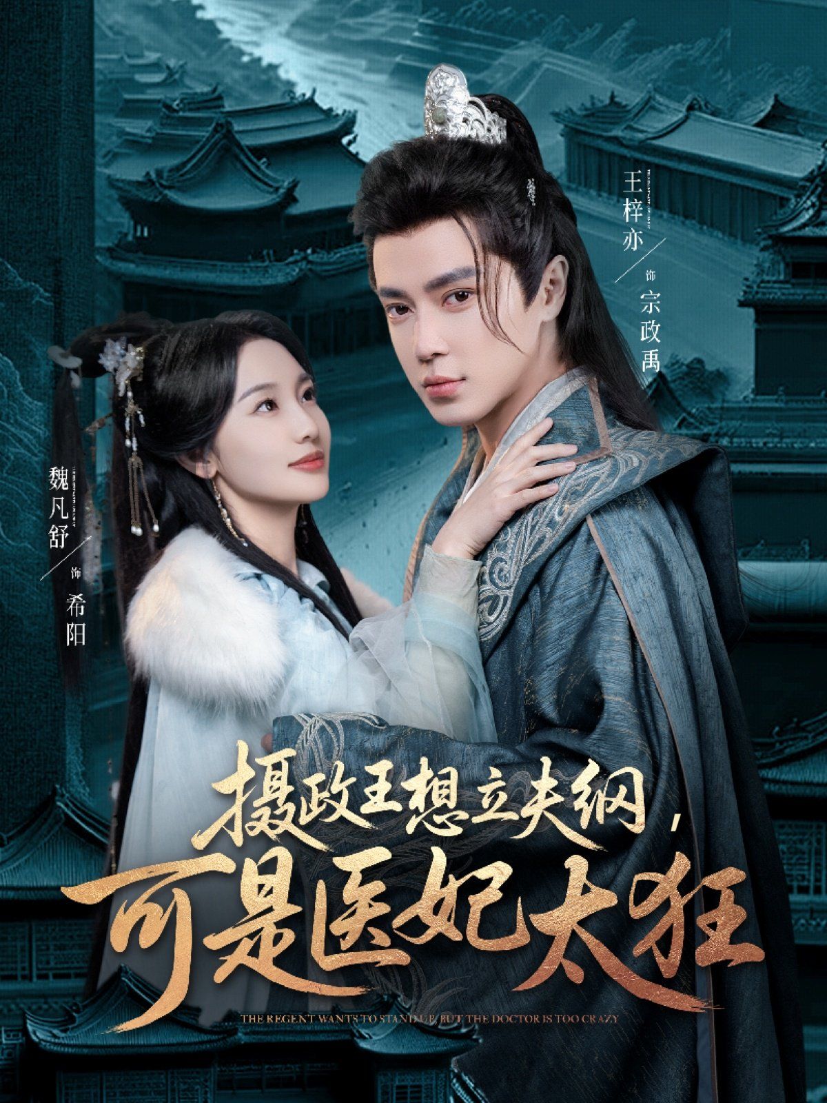 攝政王想立夫綱可是醫妃太狂(全集)