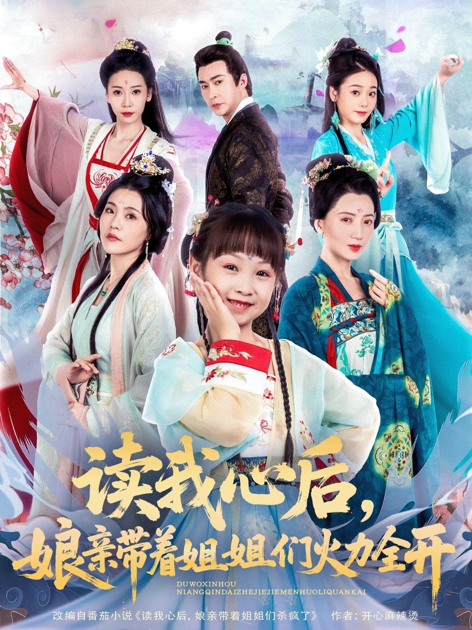 讀我心后，娘親帶著姐姐們火力全開(全集)