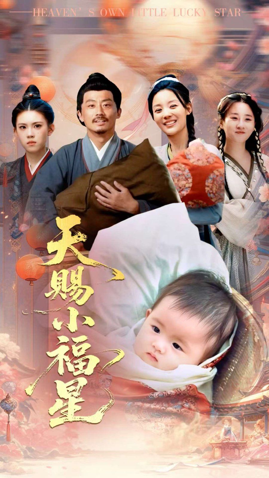 天賜小福星(全集)
