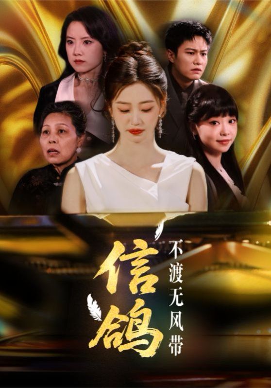 信鴿不渡無風帶(全集)