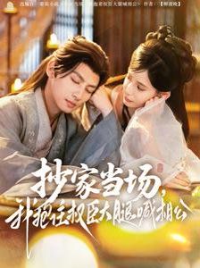 抄家當場我抱住權(quán)臣大腿喊相公(全集)