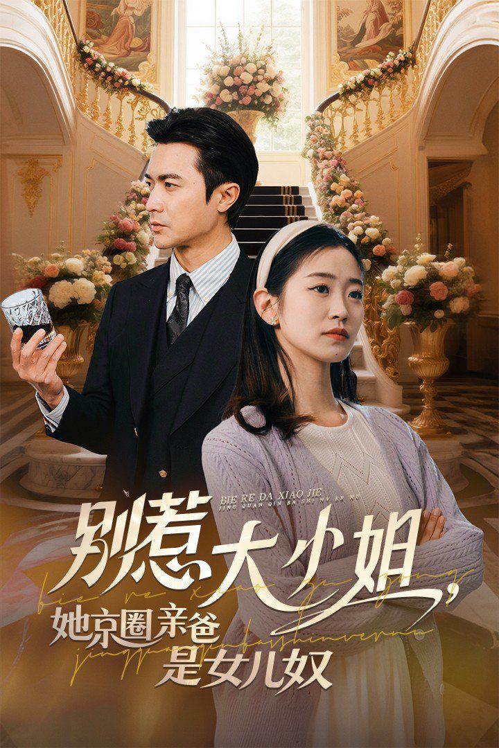 別惹大小姐，她京圈親爸是女兒奴(全集)