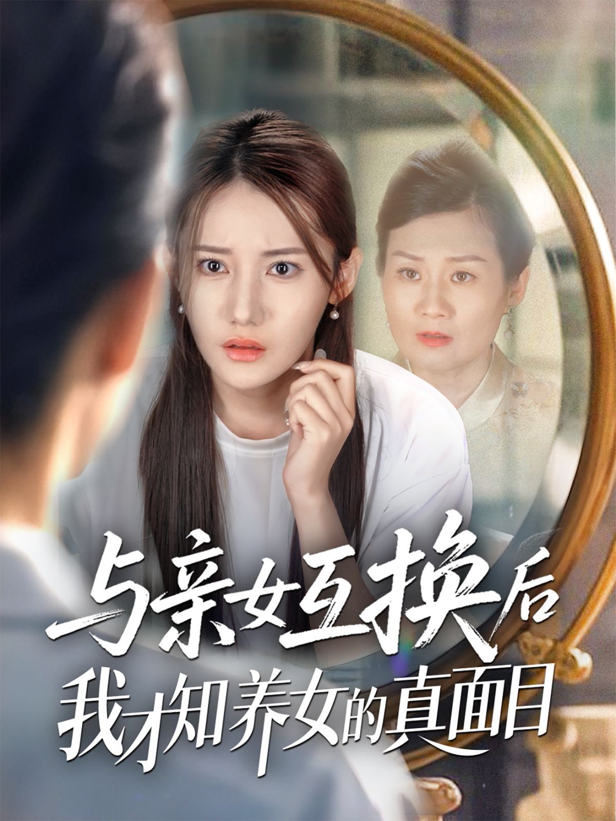 與親女互換后我才知養女的真面目(全集)