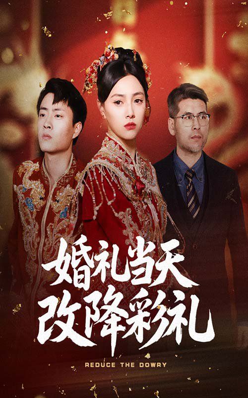 婚禮當天改降彩禮(全集)