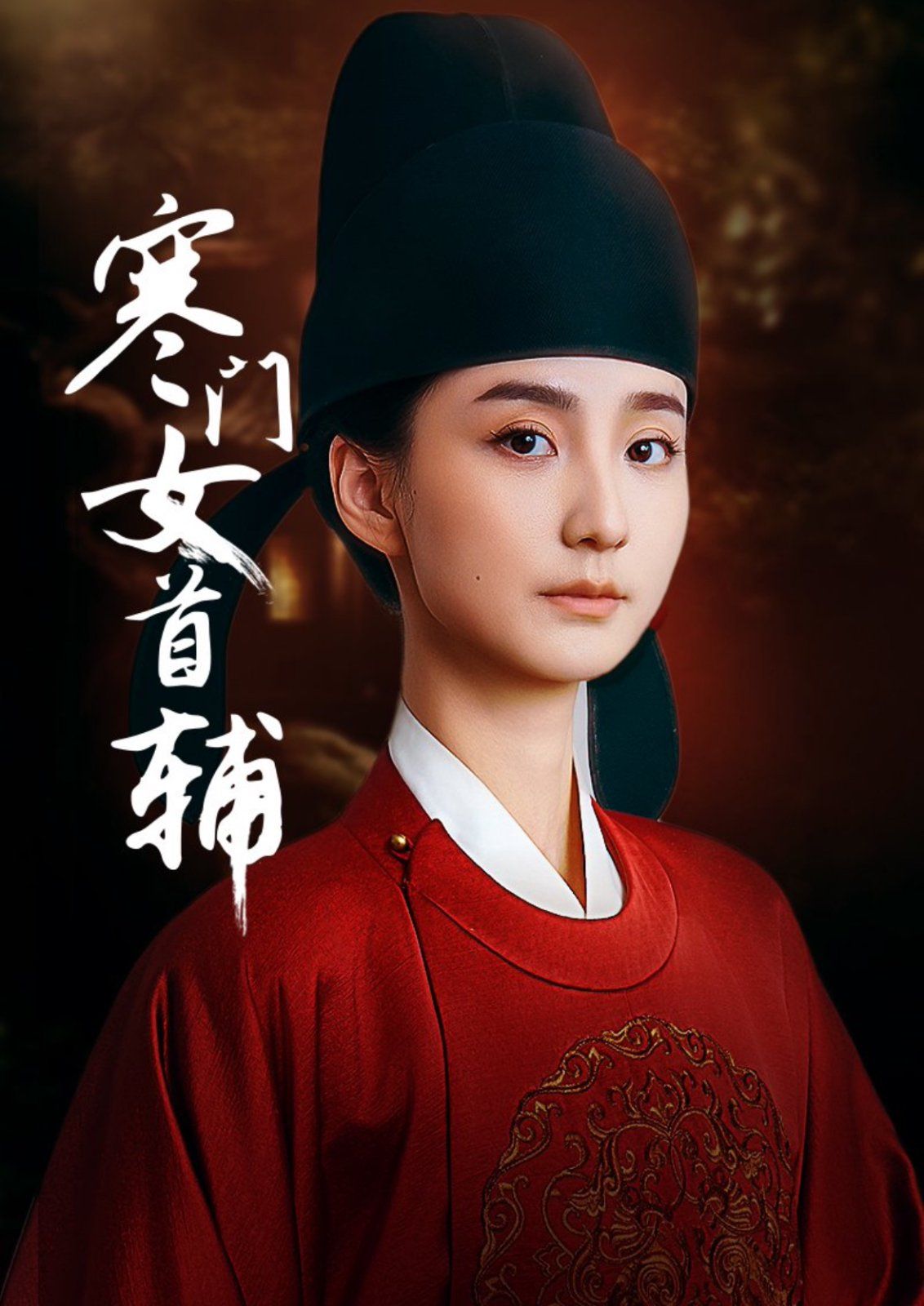 寒門女首輔(全集)