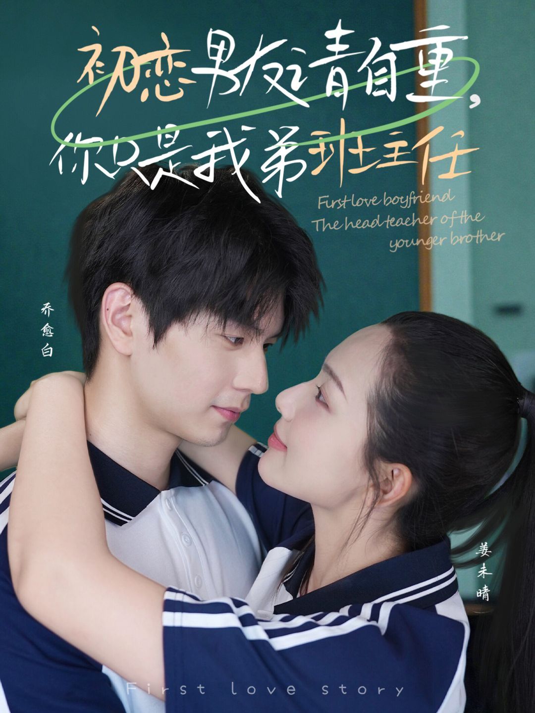 初戀男友請自重，你只是我弟班主任(全集)