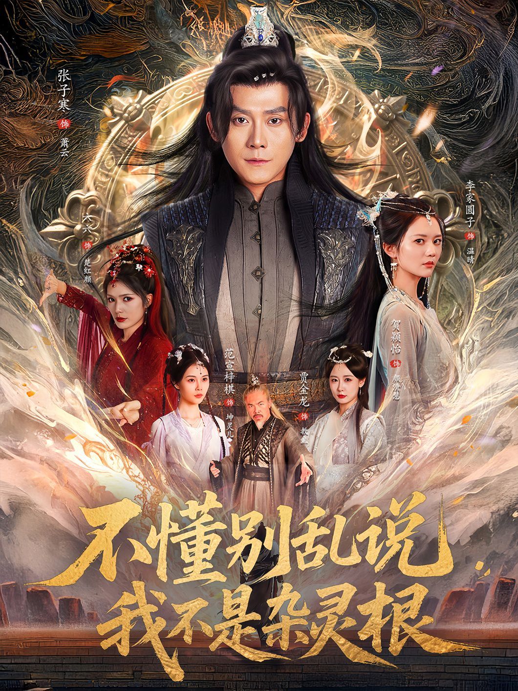 不懂別亂說我不是雜靈根(全集)