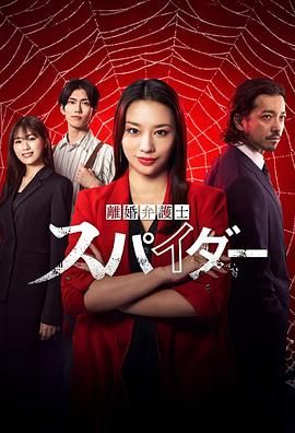 離婚律師蜘蛛 撫恤金爭奪篇 第三季(全集)