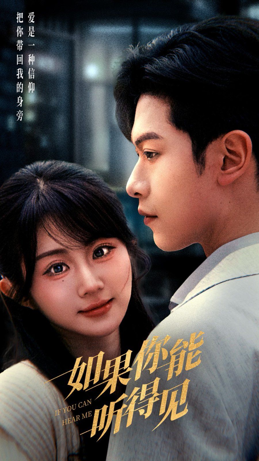 如果你能聽得見(全集)