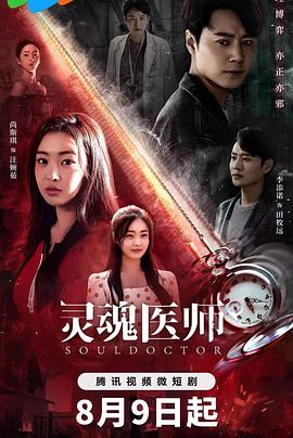 靈魂醫師2第10集