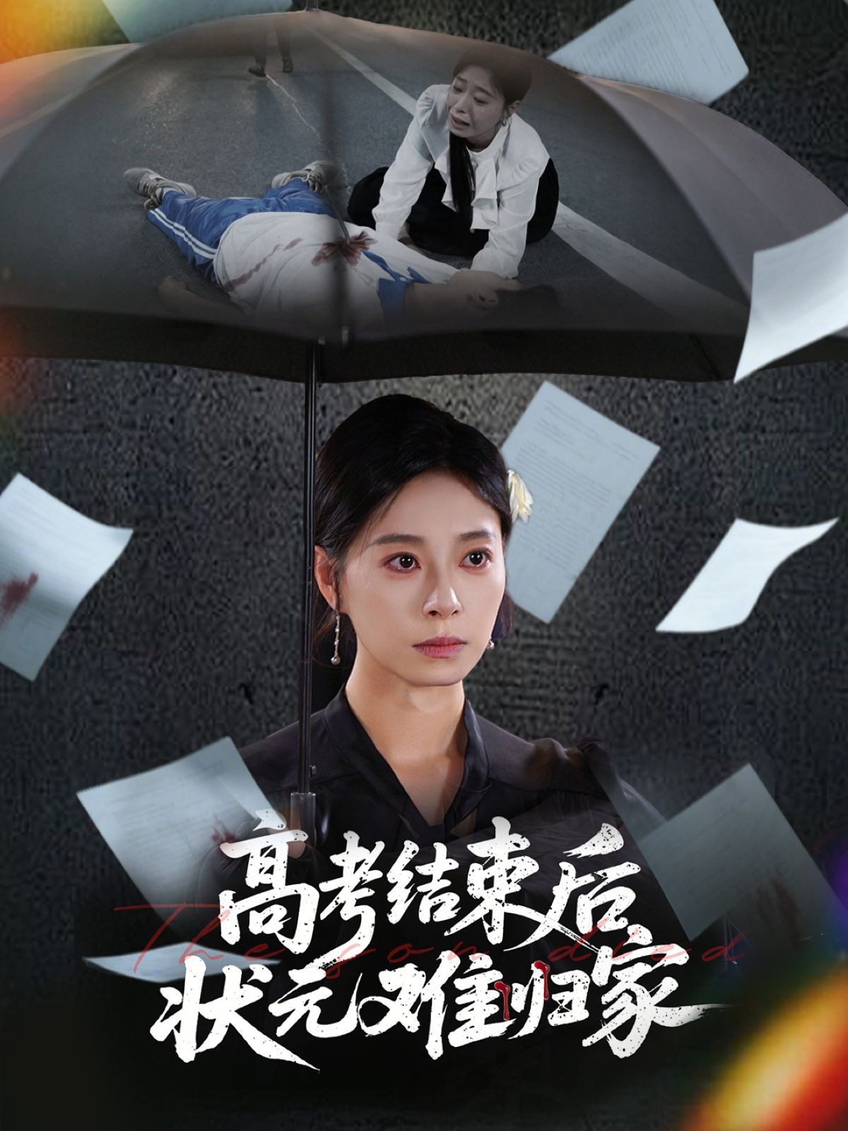 高考結束后狀元難歸家(全集)