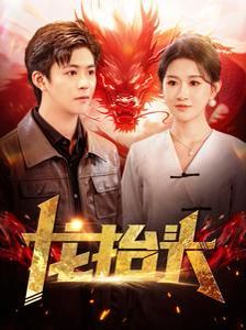 龍抬頭(全集)