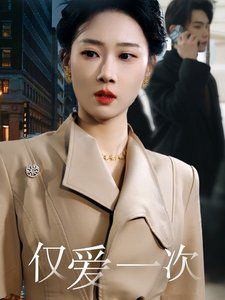 僅愛一次第1-20集