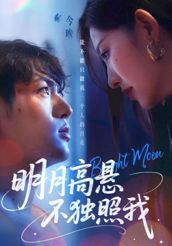明月高懸不獨照我(全集)