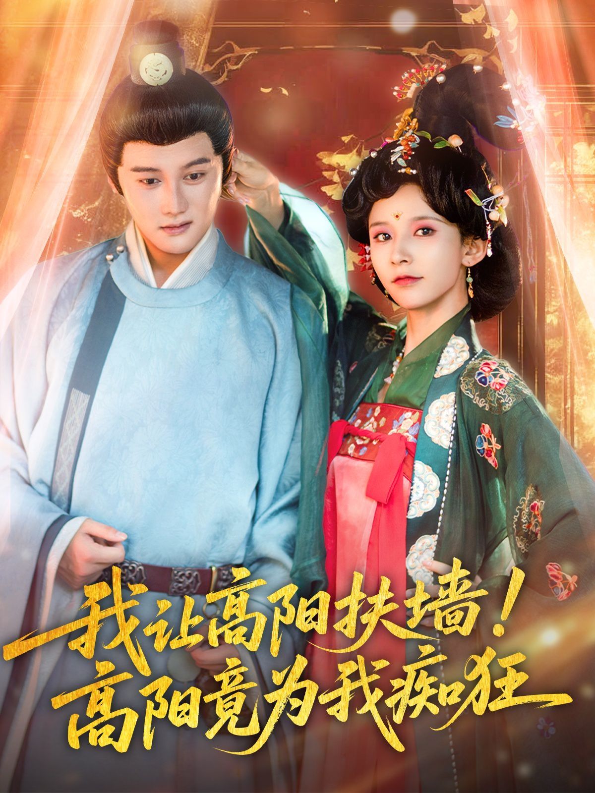 我讓高陽扶墻！高陽竟為我癡狂(全集)