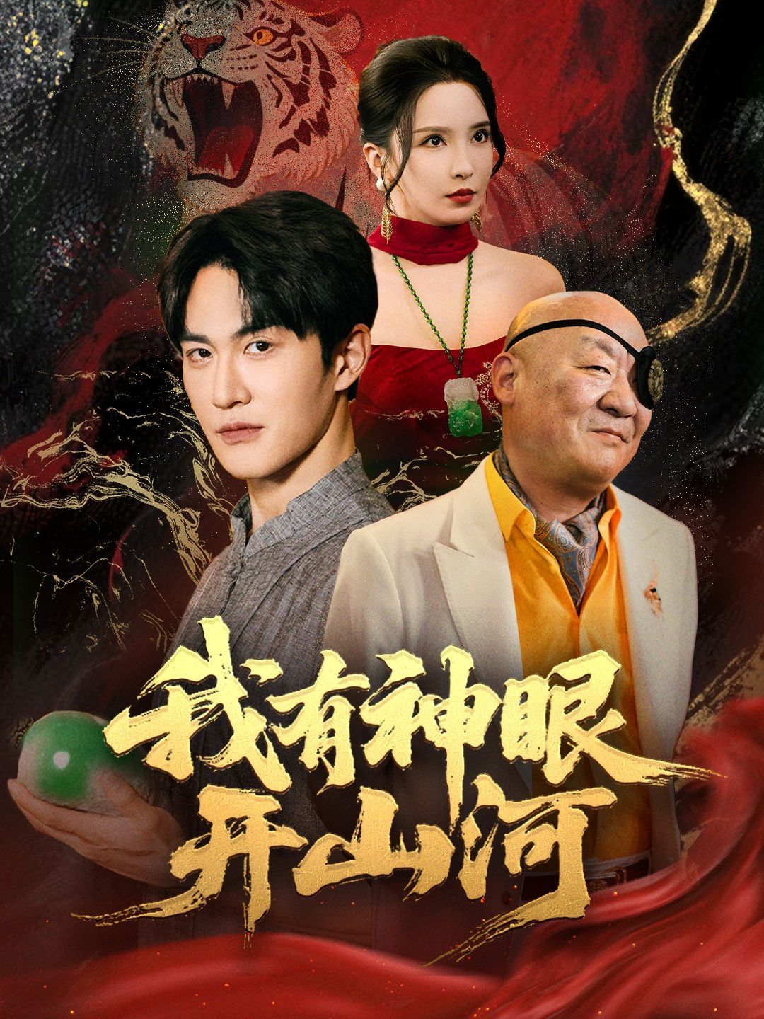 我有神眼開山河(全集)