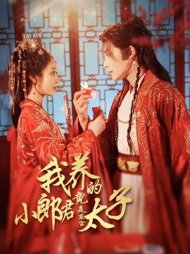 我養的小郎君竟是東宮太子＆卿與天爭嬌(全集)