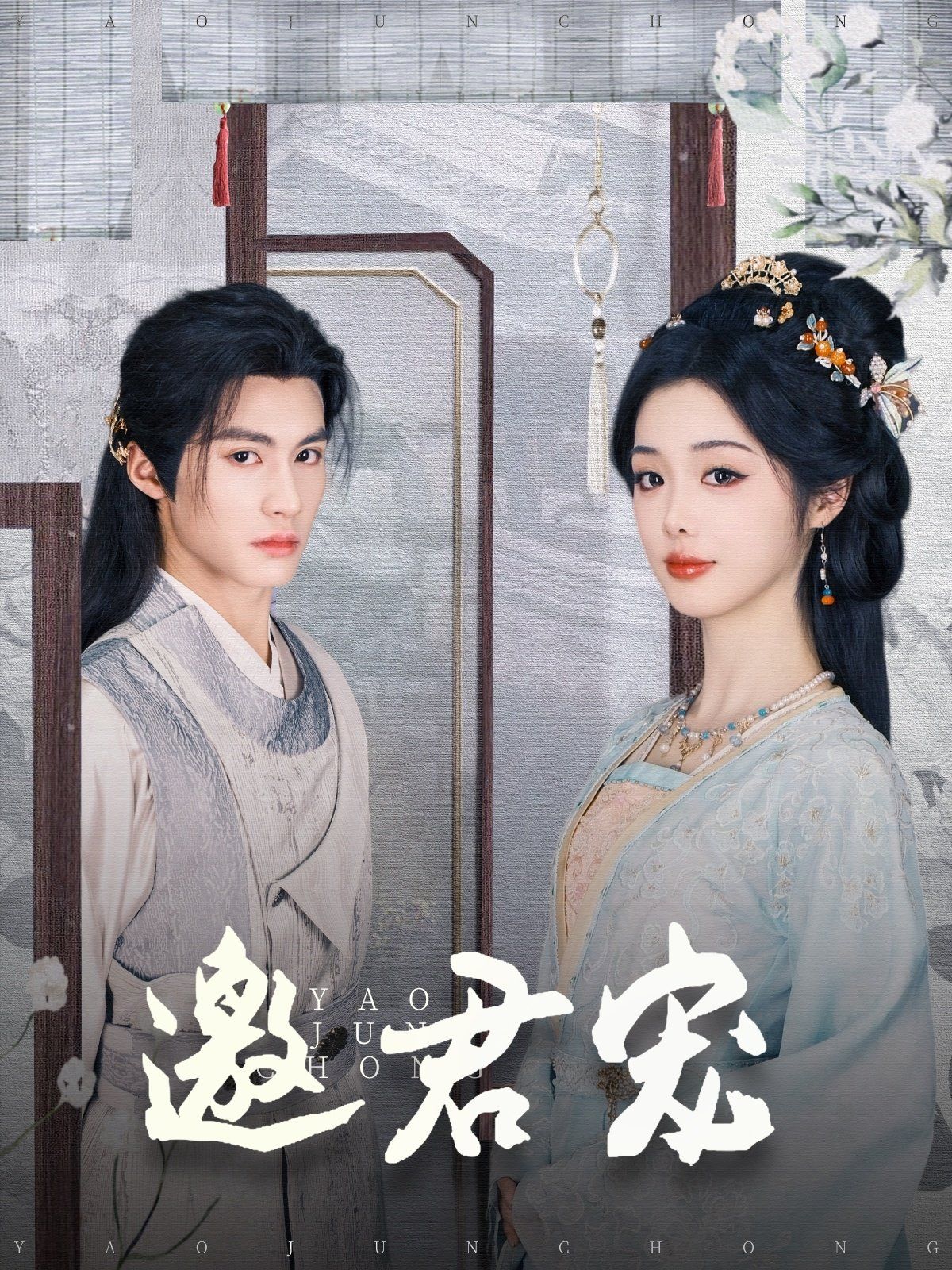 邀君寵(全集)