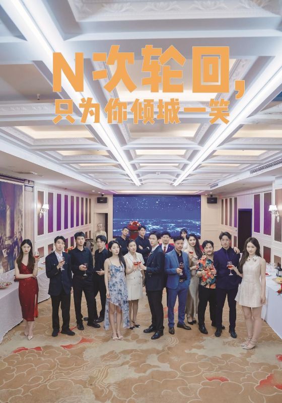 N次輪回，只為你傾城一笑(全集)