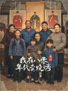 穿越六零帶著好運系統(tǒng)養(yǎng)全家-我在八零年代賣燒烤前傳(全集)