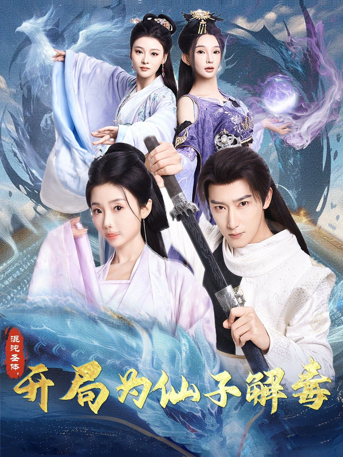 混沌圣體，開局為仙子解毒（混沌圣體開局為仙子解毒）(全集)