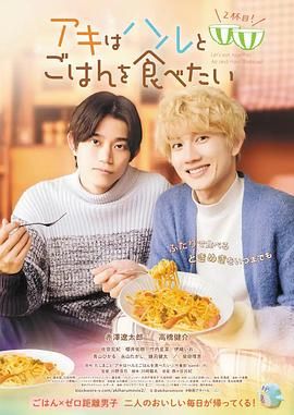秋想與春一起吃飯 第二碗！(全集)