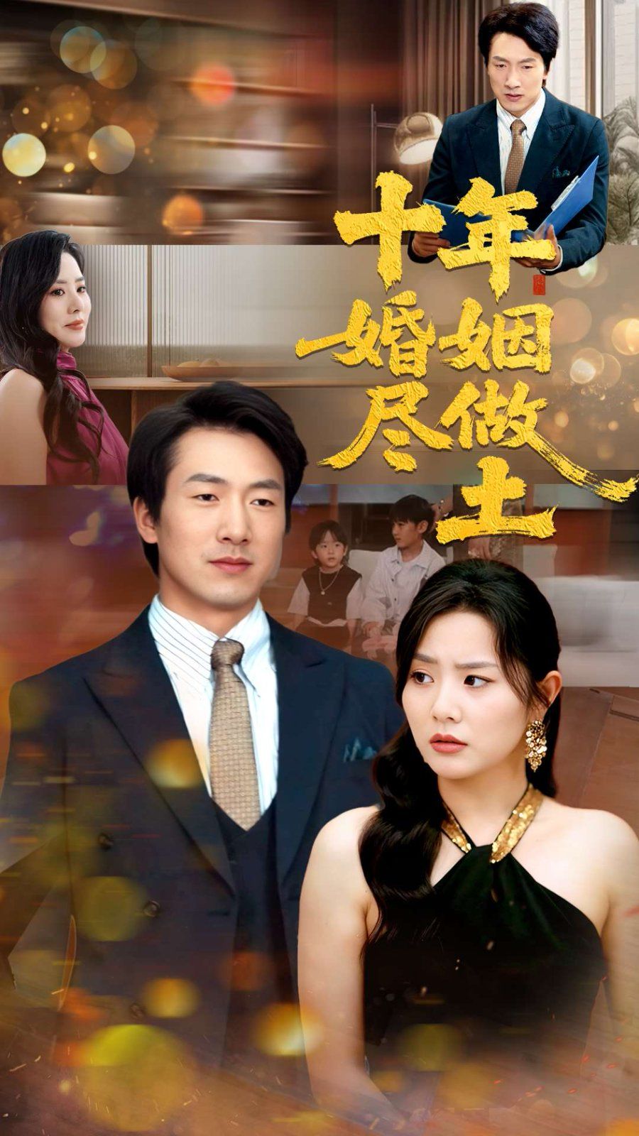 十年婚姻盡做土(全集)
