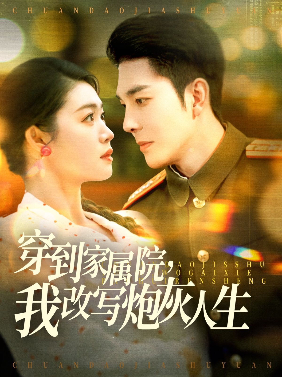 穿到家屬院，我改寫炮灰人生(全集)