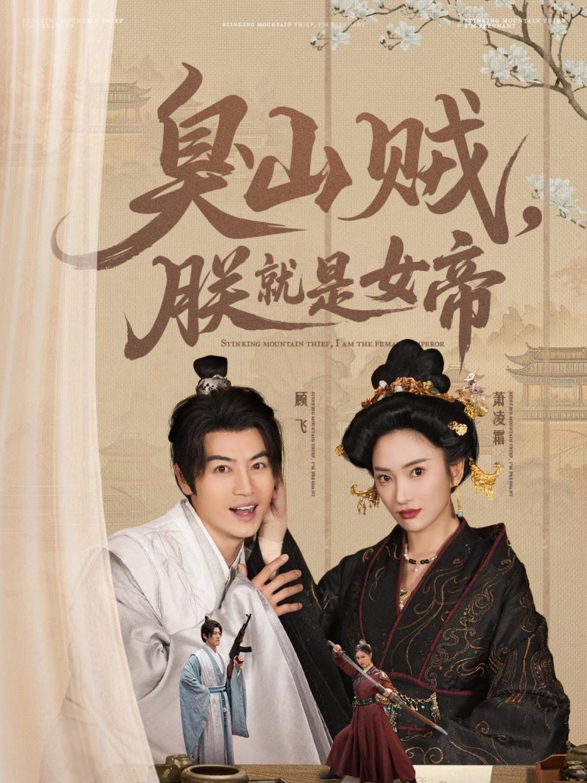 臭山賊，朕就是女帝(全集)