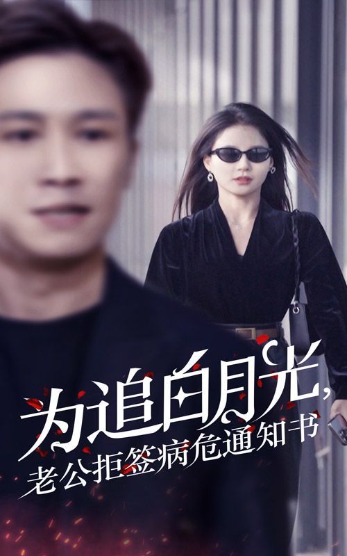 為追白月光，老公拒簽病危通知書(shū)(全集)