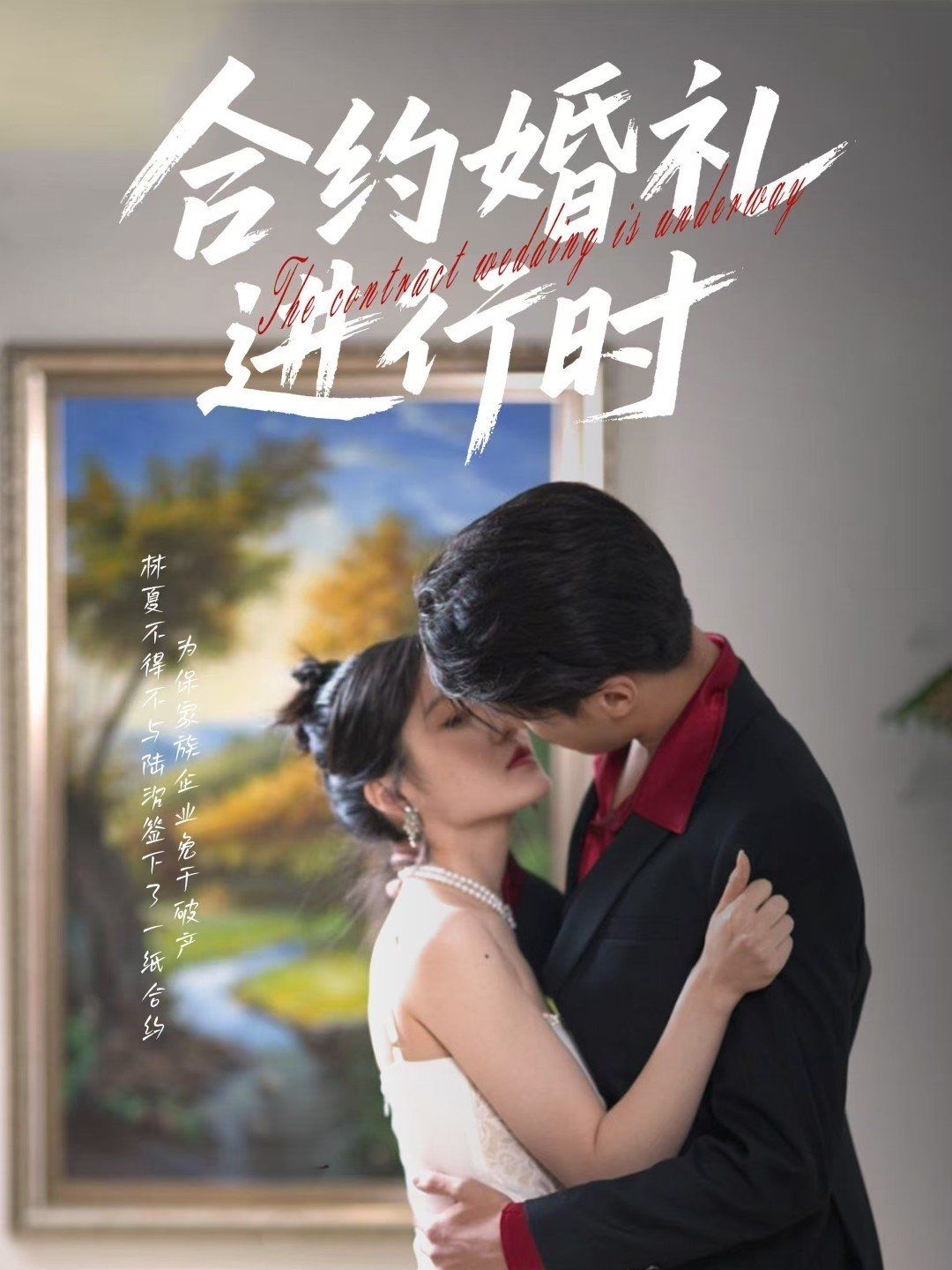 合約婚禮進行時(全集)