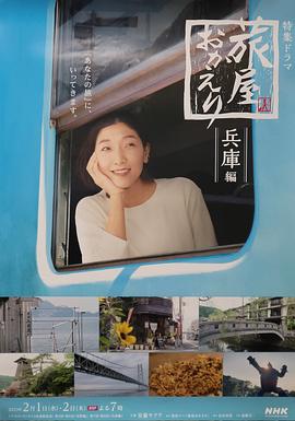 歡迎回來(lái)，旅人「長(zhǎng)野篇」「兵庫(kù)篇」(全集)