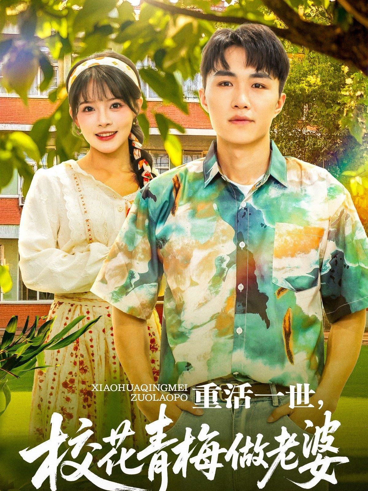 重活一世，?；ㄇ嗝纷隼掀?全集)