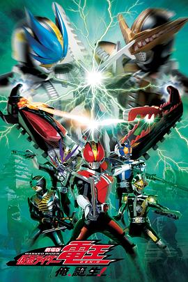 劇場版 假面騎士電王 大爺，誕生!(全集)