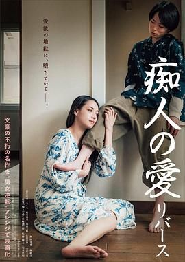 癡人之愛 逆轉(全集)