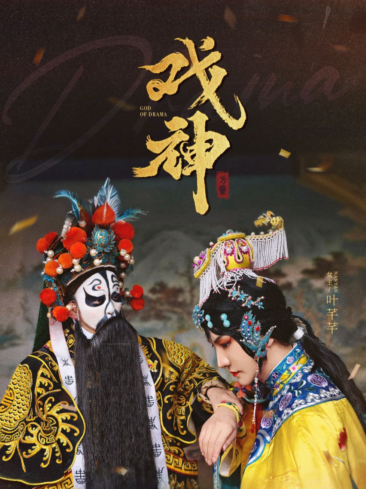 戲神(全集)