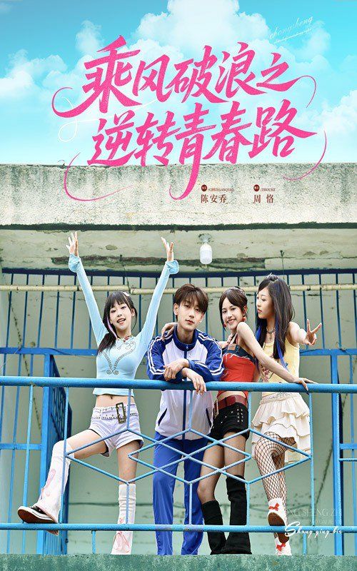 乘風破浪之逆轉青春路(全集)