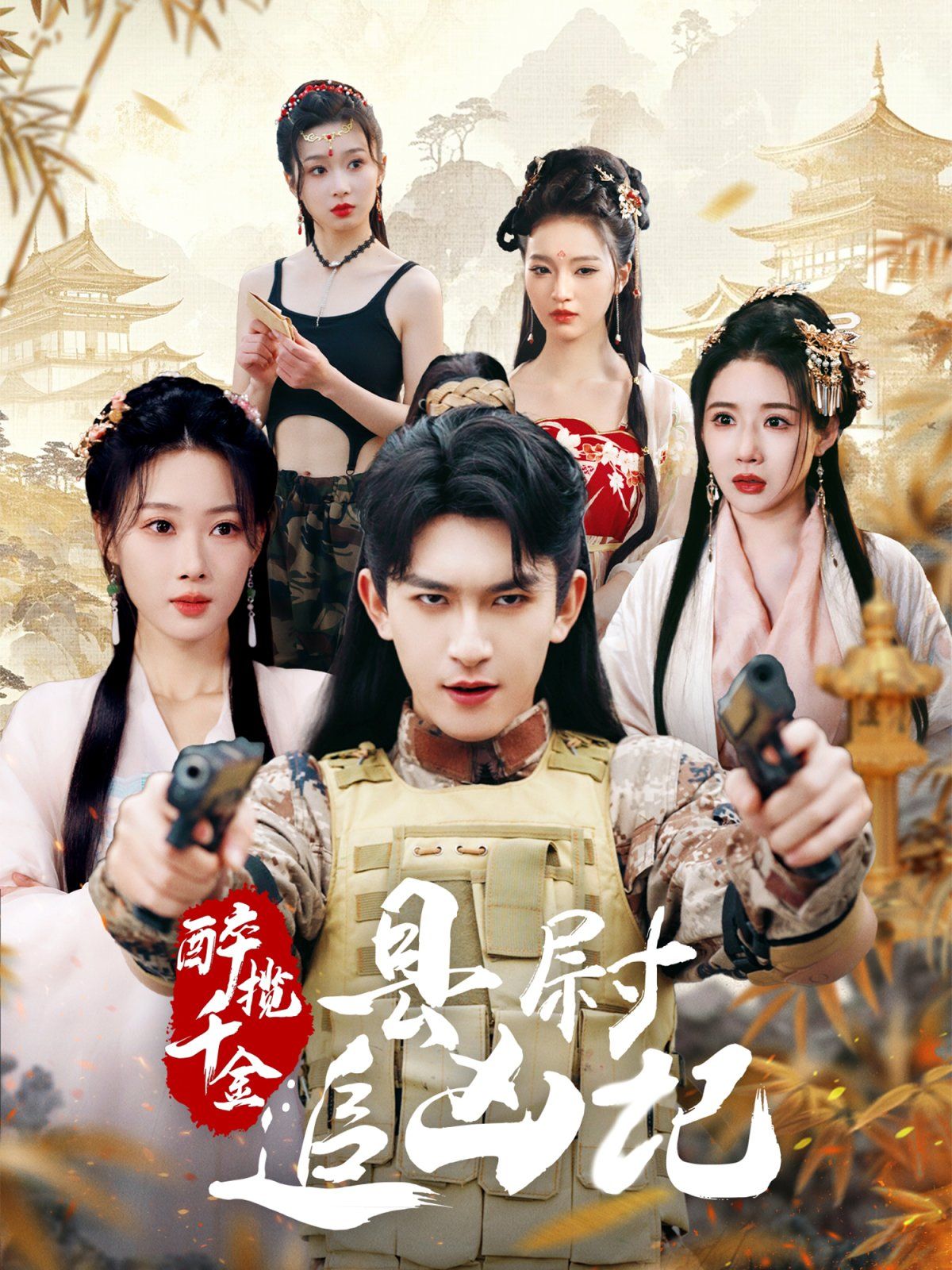 醉攬千金，縣尉追兇記(全集)