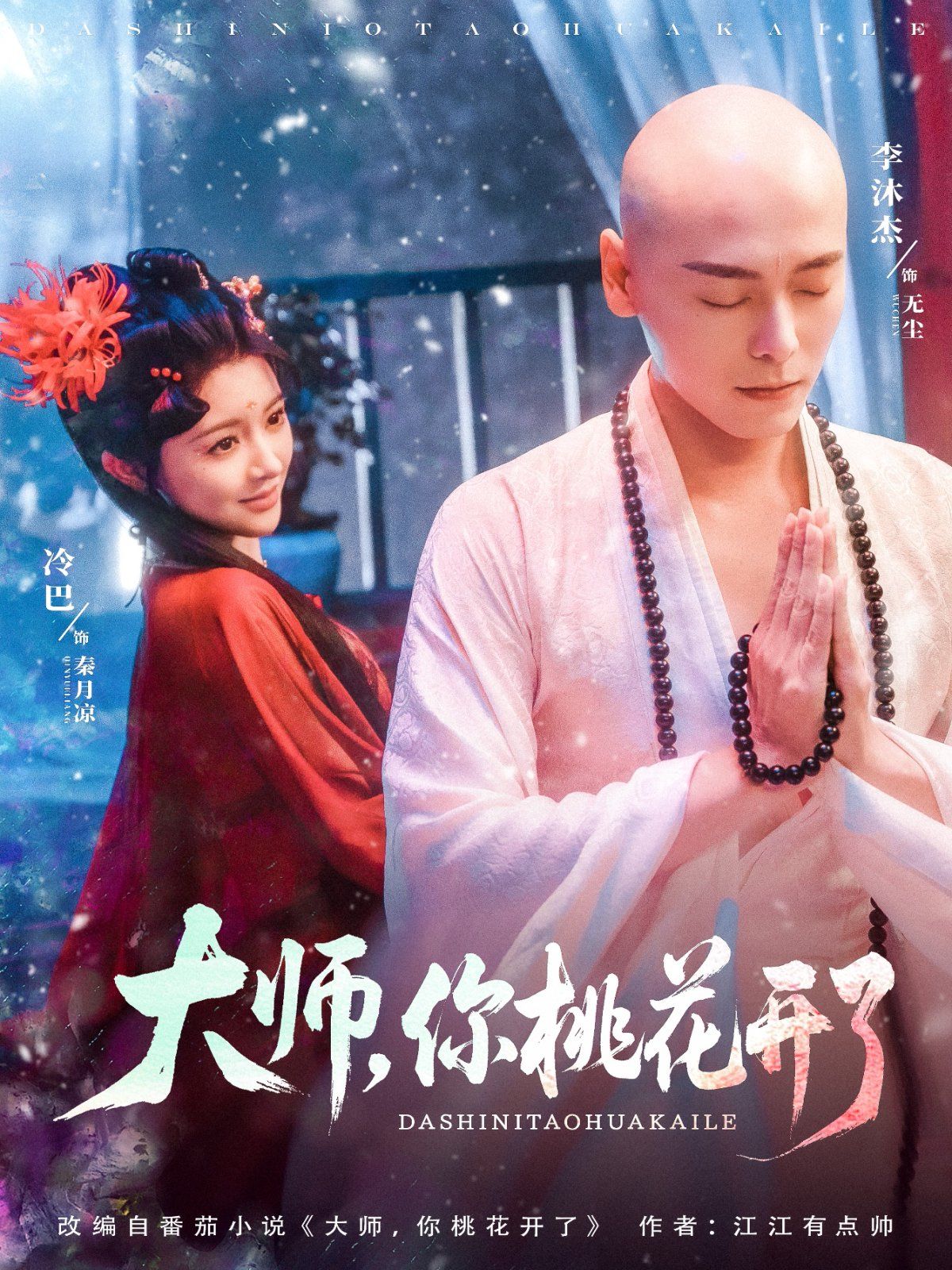 大師，你桃花開了(全集)
