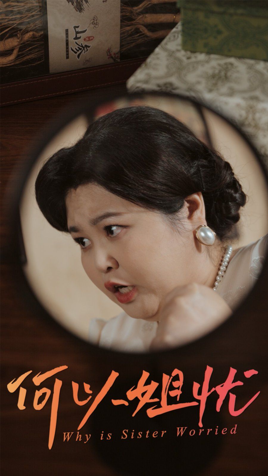 何以姐憂(yōu)(全集)
