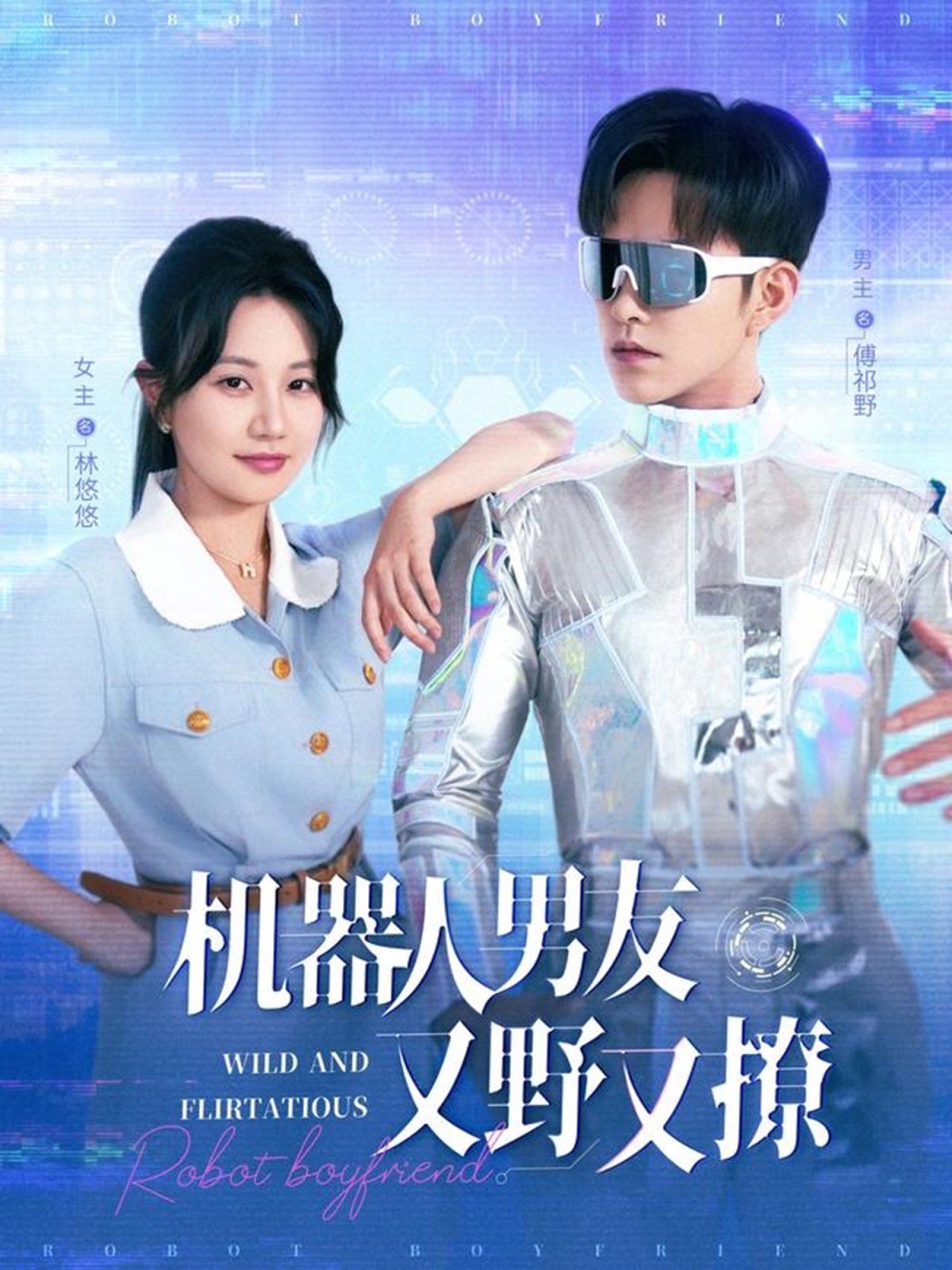 機器人男友又野又撩(全集)