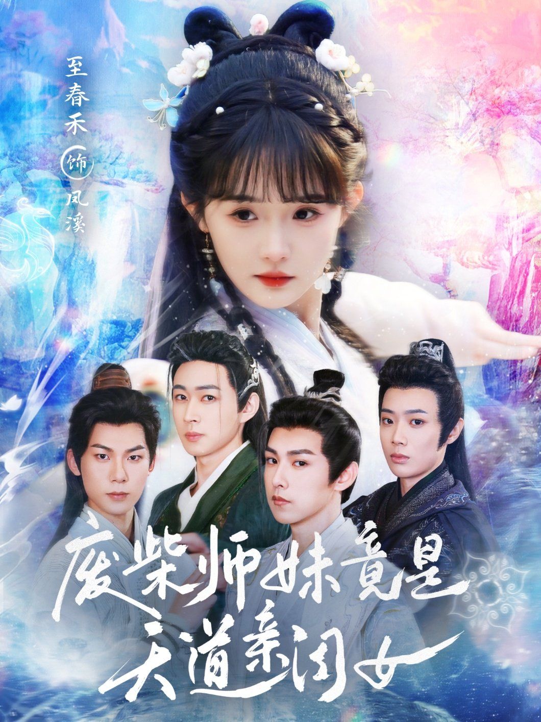 廢柴師妹竟是天道親閨女(全集)