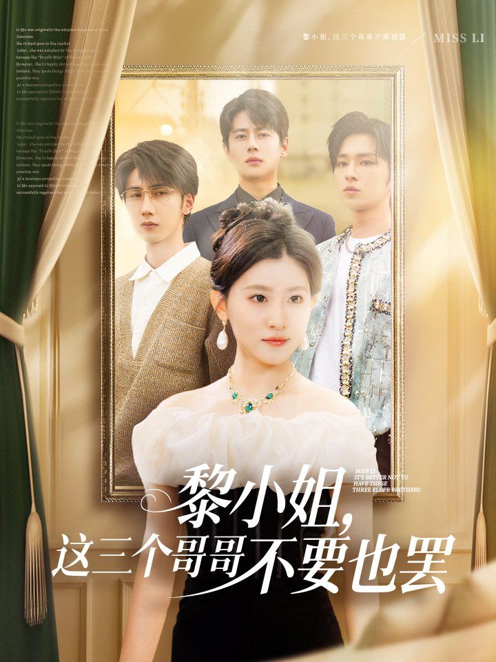 黎小姐，這三個哥哥不要也罷(全集)