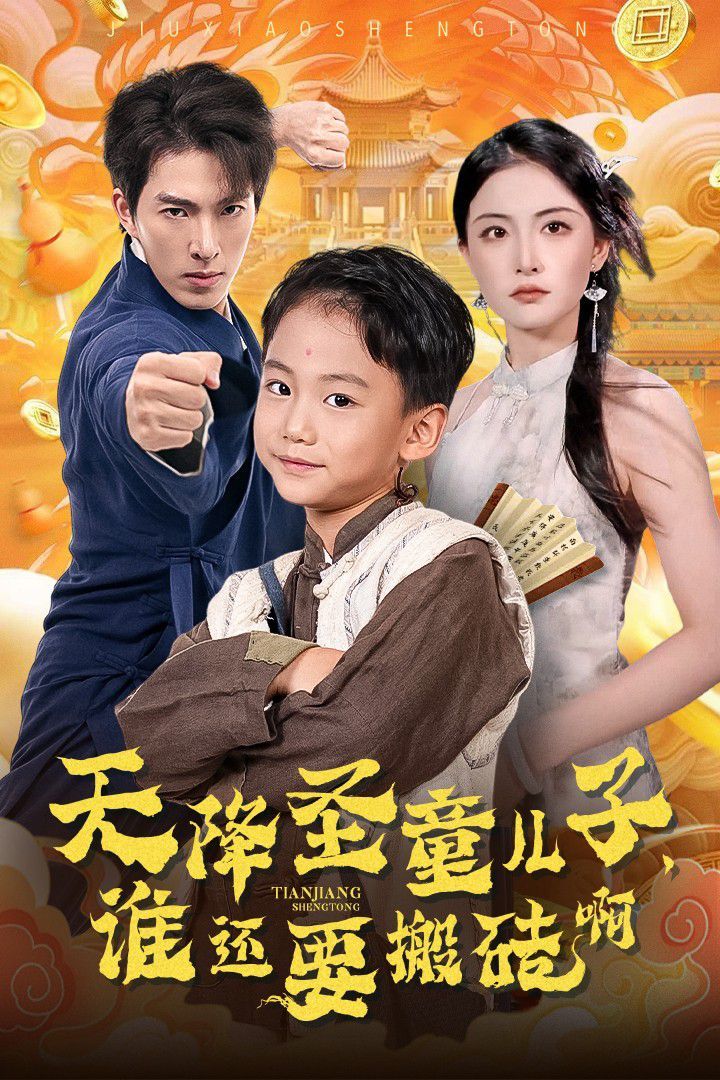 天降圣童兒子，誰還耍搬磚啊(全集)