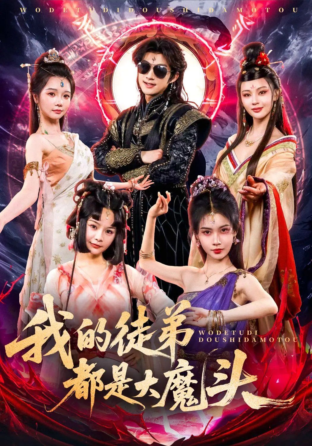 我的徒弟都是大魔頭(全集)