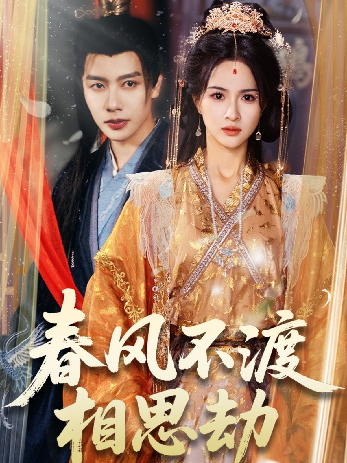 春風不渡相思劫(全集)