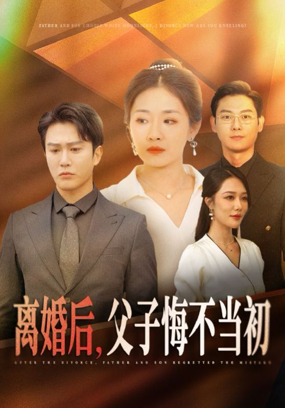 離婚后，父子悔不當初(全集)