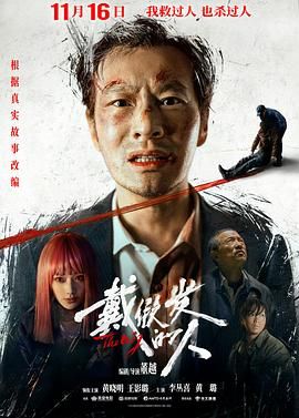 戴假發的人(全集)